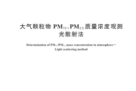 GB／T 45795-2025 大气颗粒物PM10、PM2.5质量浓度观测 光散射法
