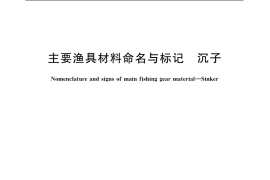 GB／T 3939.5-2004 主要渔具材料命名与标记 沉子