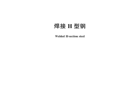 GBT33814-2017 焊接H型钢