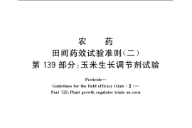 GB／T 17980.139-2004 农药 田间药效试验准则(二) 第139部分：玉米生长调节剂试验
