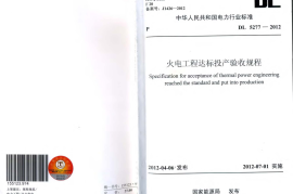 DL5277-2012 火电工程达标投产验收规程