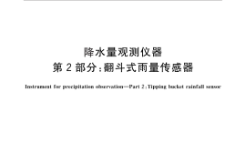 GB／T 21978.2-2014 降水量观测仪器 第2部分：翻斗式雨量传感器