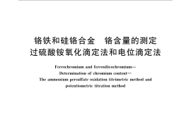 GB／T 4699.2-2008 铬铁和硅铬合金 铬含量的测定 过硫酸铵氧化滴定法和电位滴定法