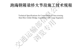 《跨海钢箱梁桥大节段施工技术规程》（JTG-T 3652—2022）