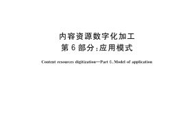 GB／T 38548.6-2020 内容资源数字化加工 第6部分：应用模式