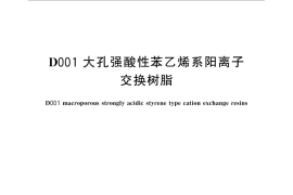 GB／T 16579-2013 D001大孔强酸性苯乙烯系阳离子交换树脂