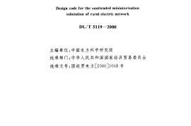 DL5119-2000 农村小型化无人值班变电所 设计规程