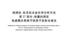 GB／T 4698.27-2017 海绵钛、钛及钛合金化学分析方法 第27部分：钕量的测定 电感耦合等离子体原子发射光谱法