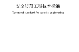 GB_50348-2018_安全防范工程技术标准