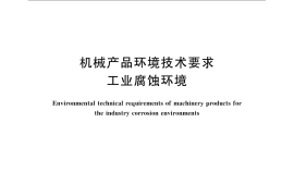 GB／T 14093.4-2009 机械产品环境技术要求 工业腐蚀环境
