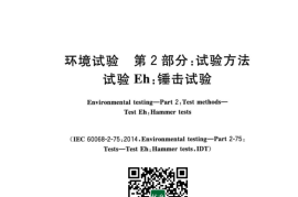 GB／T 2423.55-2023 环境试验 第2部分：试验方法试验Eh锤击试验