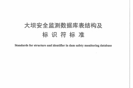 DLT1321-2014 大坝安全监测数据库表结构及标识符标准