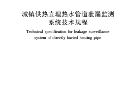 CJJT254-2016 城镇供热直埋热水管道泄漏监测系统技术规程