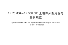 GB／T 41475-2022 1：25 000~1：500 000土壤养分图用色与图例规范