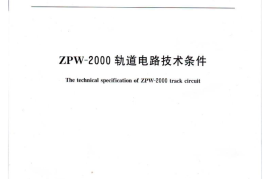 TBT3206-2008 ZPW-2000轨道电路技术条件