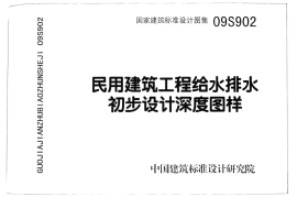 09S902民用建筑工程给水排水初步设计深度图样
