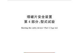 GB／T 567.4-2012 爆破片安全装置 第4部分：型式试验
