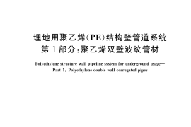 GB／T 19472.1-2019 埋地用聚乙烯（PE）结构壁管道系统 第1部分：聚乙烯双壁波纹管材