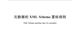 GB／T 24639-2009 元数据的XML Schema置标规则