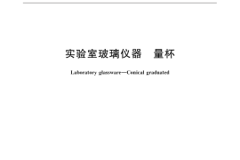 GB／T 12803-2015 实验室玻璃仪器 量杯