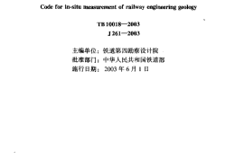 TB10018-2003 铁路工程地质原位测试规程