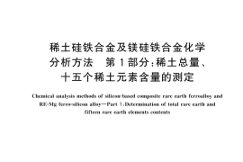 GB／T 16477.1-2024 稀土硅铁合金及镁硅铁合金化学分析方法 第1部分：稀土总量、十五个稀土元素含量的测定