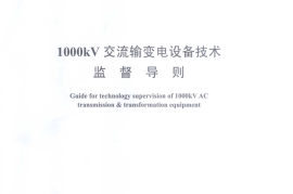 DLT1177-2012 1000kV交流输变电设备技术监督导则