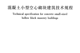 JGJT14-2011 混凝土小型空心砌块建筑技术规程