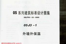 05J3-1 外墙外保温