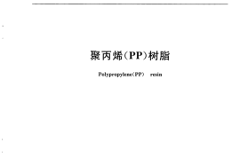 GB／T 12670-2008 聚丙烯(PP)树脂(1)