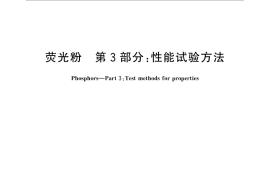 GB／T 5838.3-2015 荧光粉 第3部分：性能试验方法