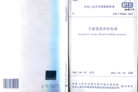 GBT50668-2011 节能建筑评价标准