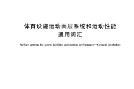 GB／T 38373-2019 体育设施运动面层系统和运动性能 通用词汇