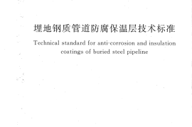 GBT50538-2010 埋地钢质管道防腐保温层技术标准