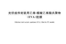 GB／T 29848-2018 光伏组件封装用乙烯-醋酸乙烯酯共聚物(EVA)胶膜