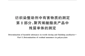 GB／T 29493.8-2013 纺织染整助剂中有害物质的测定 第8部分：聚丙烯酸酯类产品中残留单体的测定