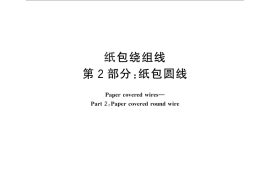 GB／T 7673.2-2008 纸包绕组线 第2部分： 纸包圆线