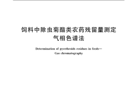 GB／T 19372-2003 饲料中除虫菊酯类农药残留量测定 气相色谱法