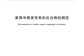 GB／T 31106-2014 家具中挥发性有机化合物的测定