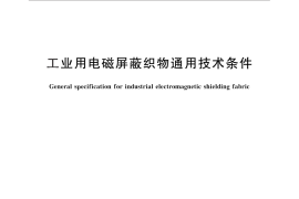 GB／T 30139-2013 工业用电磁屏蔽织物通用技术条件