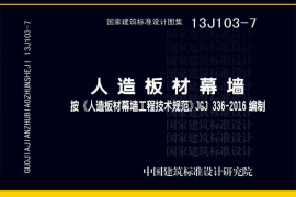 12 13J103-7人造板材幕墙