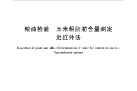 GB／T 24902-2010 粮油检验 玉米粗脂肪含量测定 近红外法