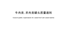 GB／T 13214-2021 牛肉类、羊肉类罐头质量通则