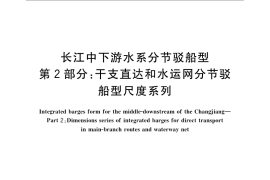 GB／T 2884.2-2009 长江中下游水系分节驳船型 第2部分：干支直达和水运网分节驳船型尺度系列