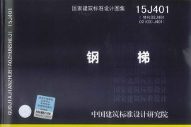 15J401 钢梯