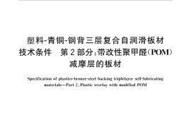 GB／T 27553.2-2011 塑料－青铜－钢背三层复合自润滑板材技术条件 第2部分：带改性聚甲醛（POM）减摩层的板材
