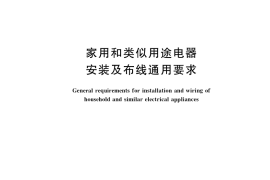 GB／T 36932-2018 家用和类似用途电器安装及布线通用要求