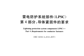 GB／T 33588.4-2017 雷电防护系统部件（LPSC） 第4部分：导体紧固件的要求(1)