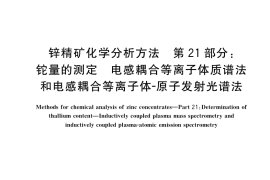 GB／T 8151.21-2017 锌精矿化学分析方法 第21部分：铊量的测定 电感耦合等离子体质谱法和电感耦合等离子体-原子发射光谱法