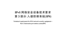GB／T 44810.3-2024 IPv6网络安全设备技术要求 第3部分：入侵防御系统（IPS）